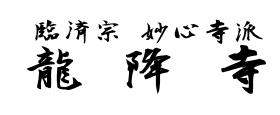 臨済宗妙心寺派龍降寺(りょうこうじ)オフィシャルサイト愛知県春日井市高蔵寺